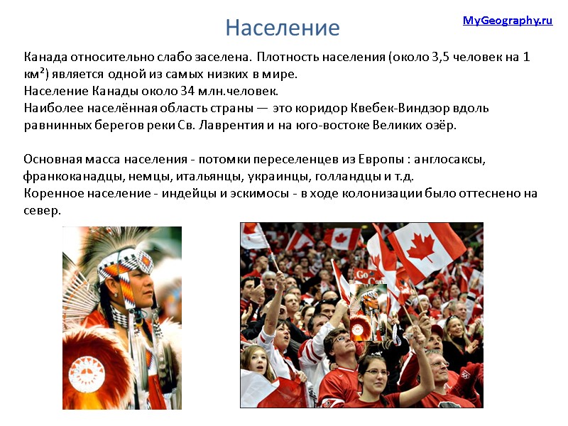 Население Канада относительно слабо заселена. Плотность населения (около 3,5 человек на 1 км²) является